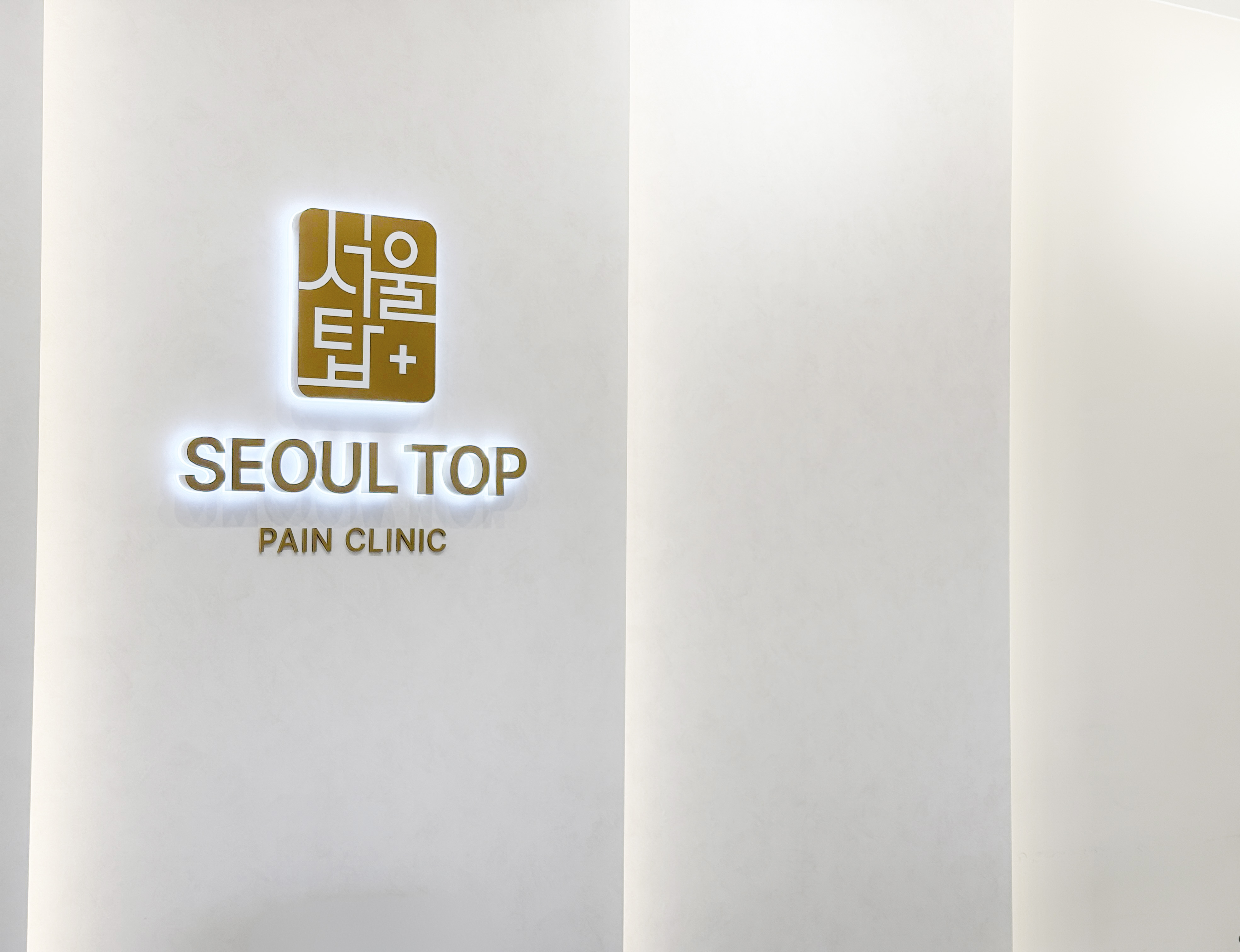 서울탑통증의학과의원